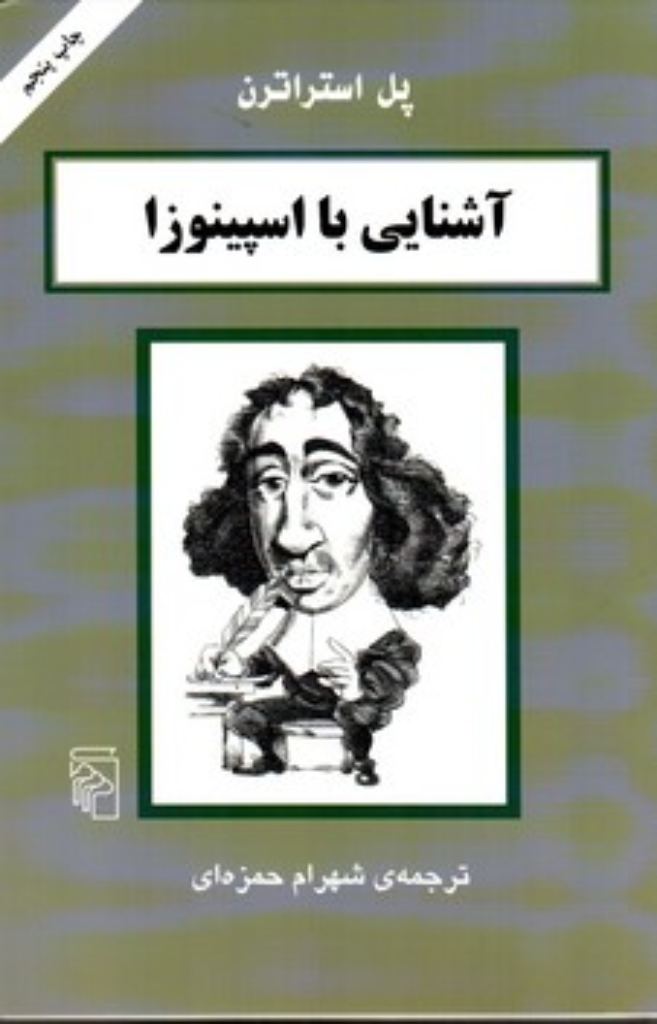 تصویر  آشنایی با اسپینوزا (رقعی-شمیز)